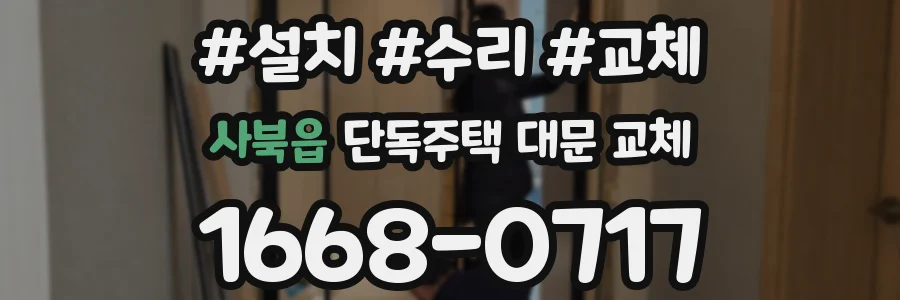 사북읍 단독주택 대문 교체