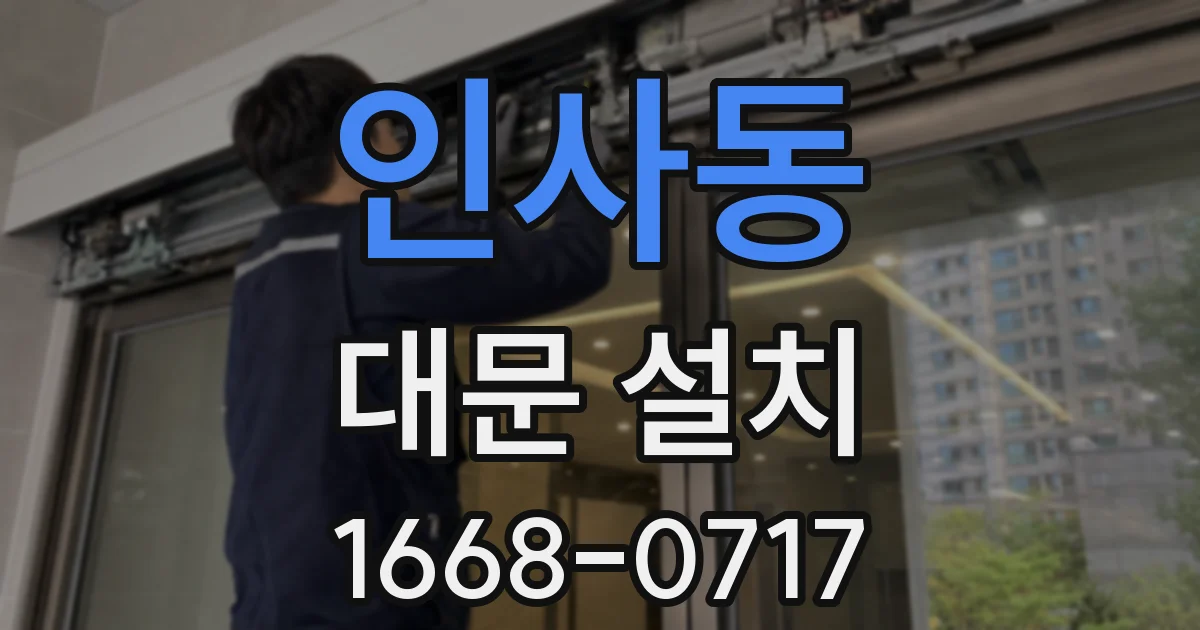 인사동 대문 설치