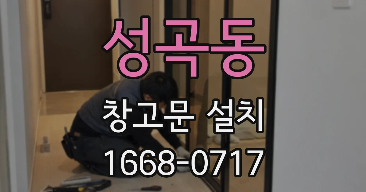 성곡동 창고문 설치