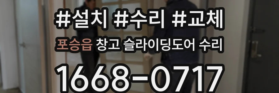 포승읍 창고 슬라이딩도어 수리