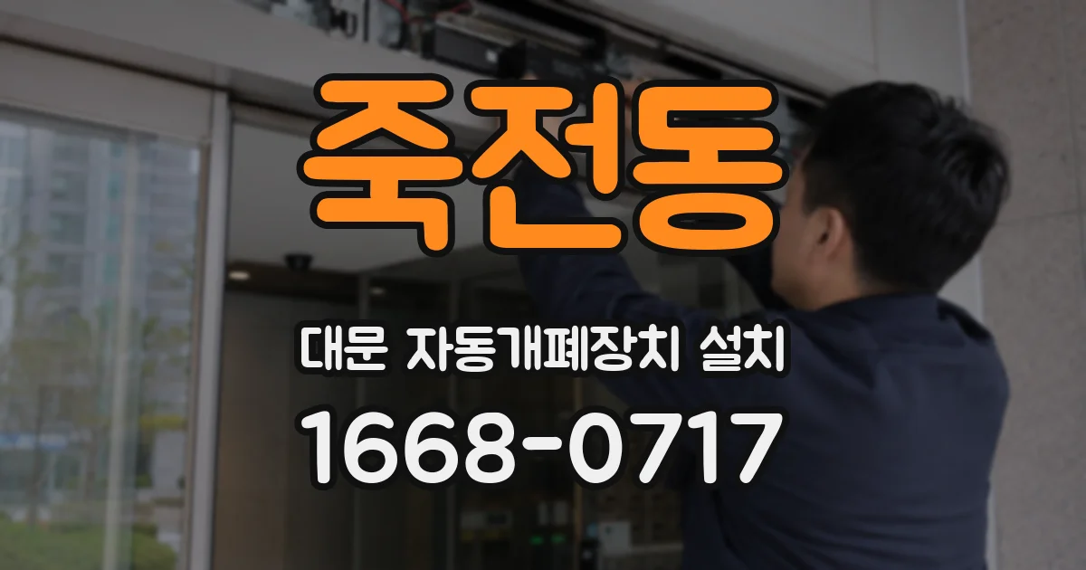 죽전동 대문 자동개폐장치 설치