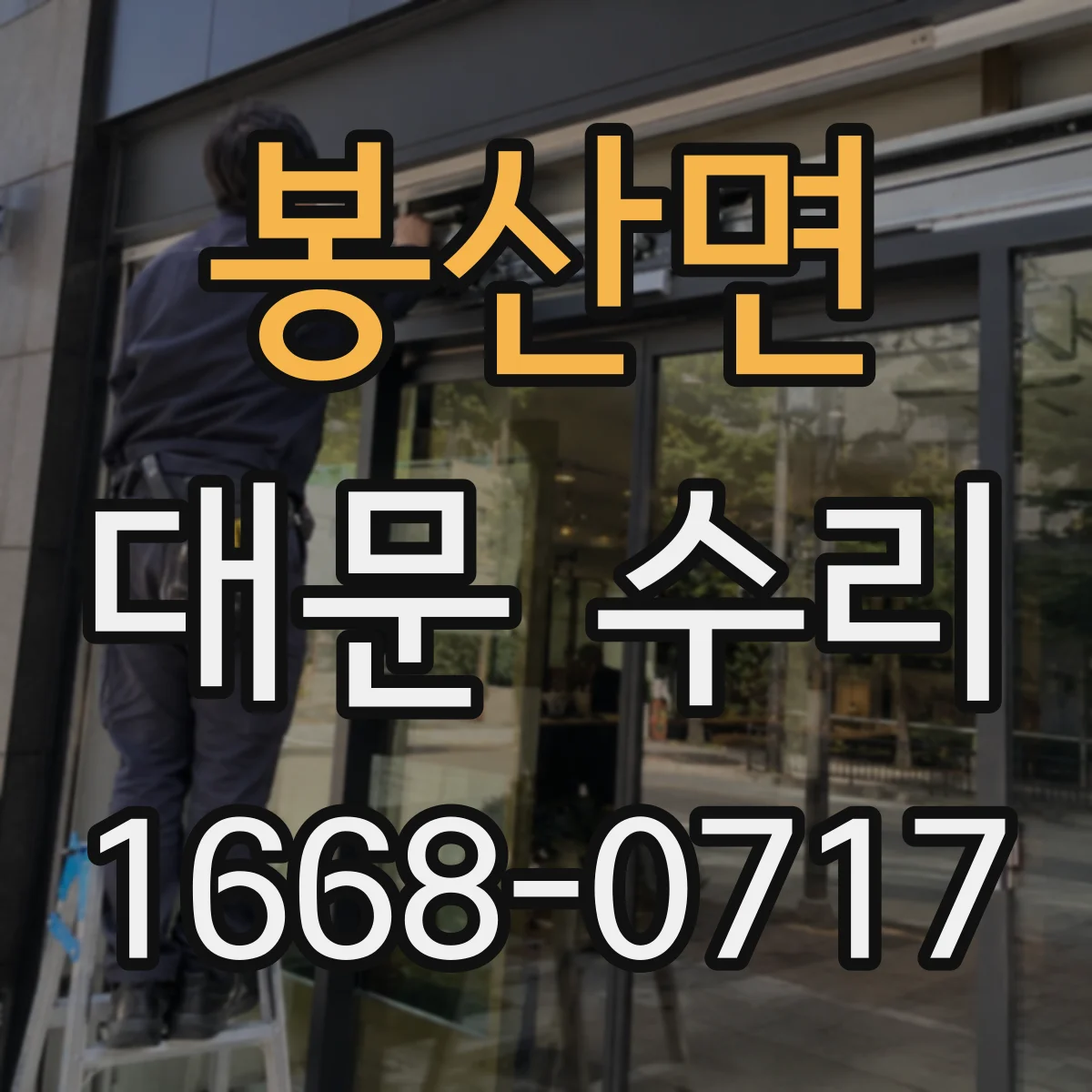 봉산면 대문 수리