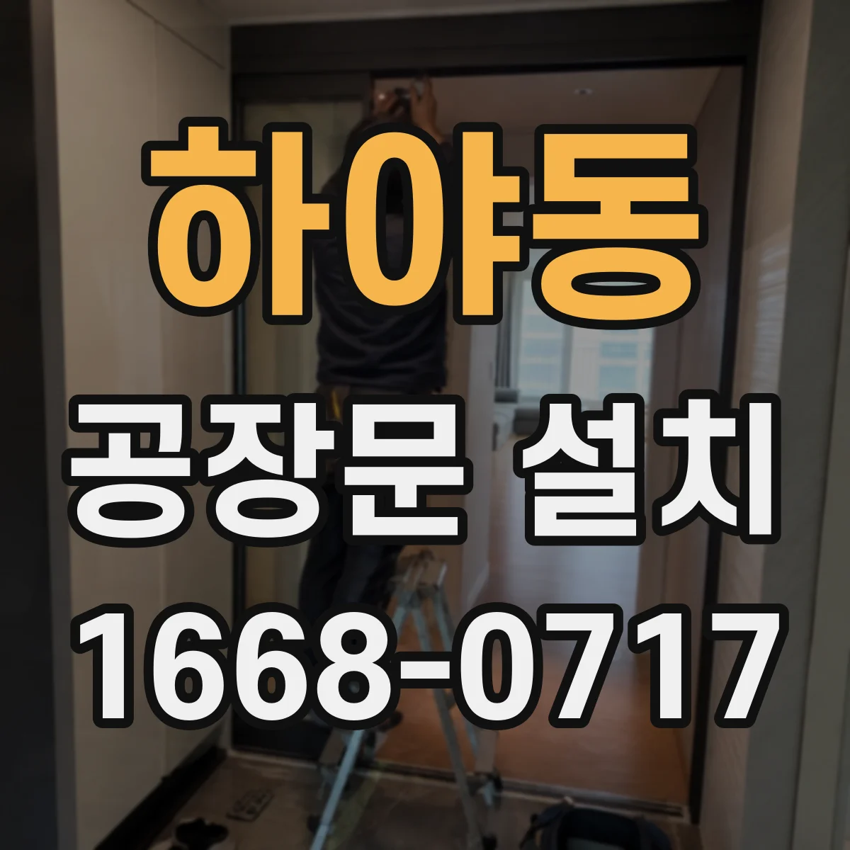 하야동 공장문 설치