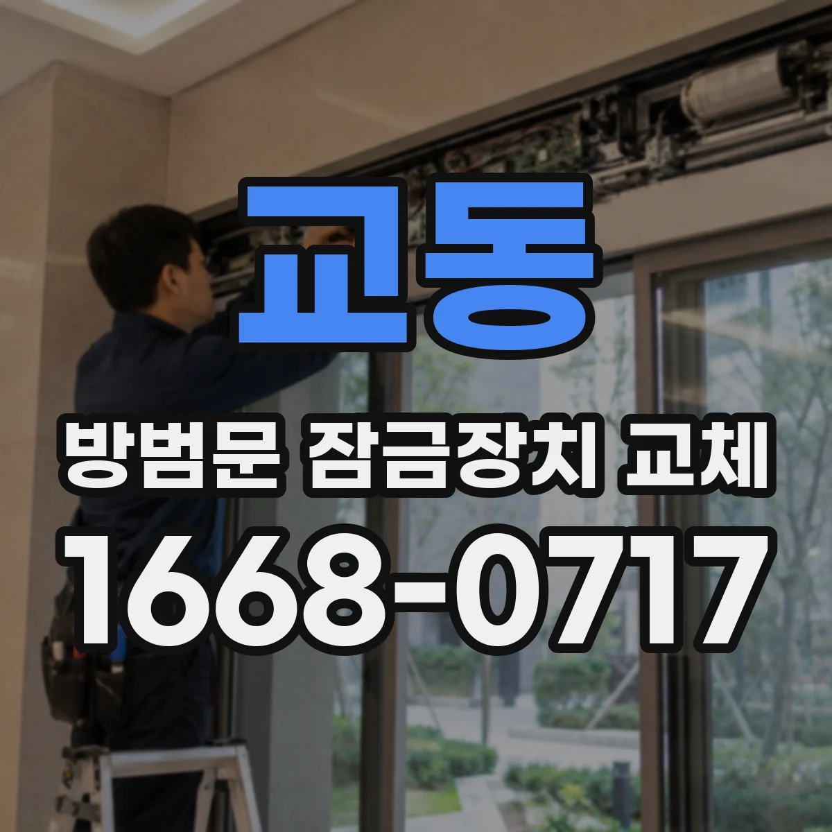 교동 방범문 잠금장치 교체