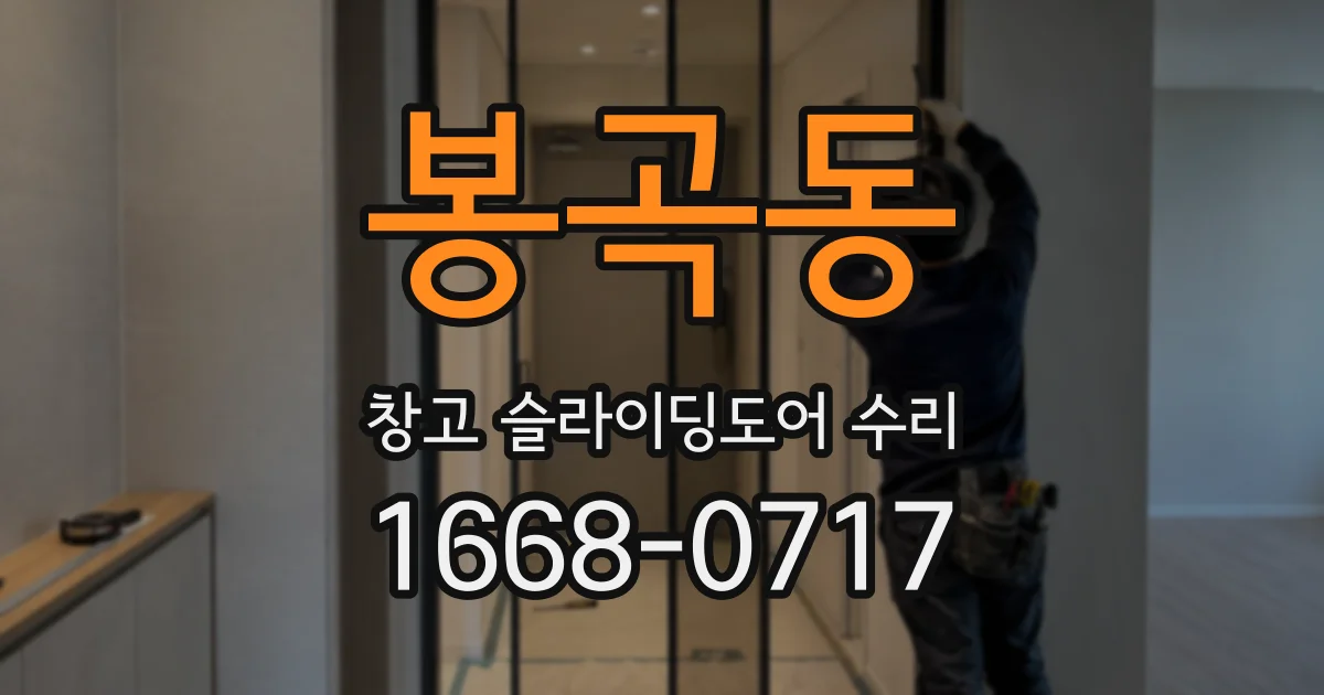 봉곡동 창고 슬라이딩도어 수리