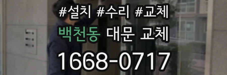 백천동 대문 교체