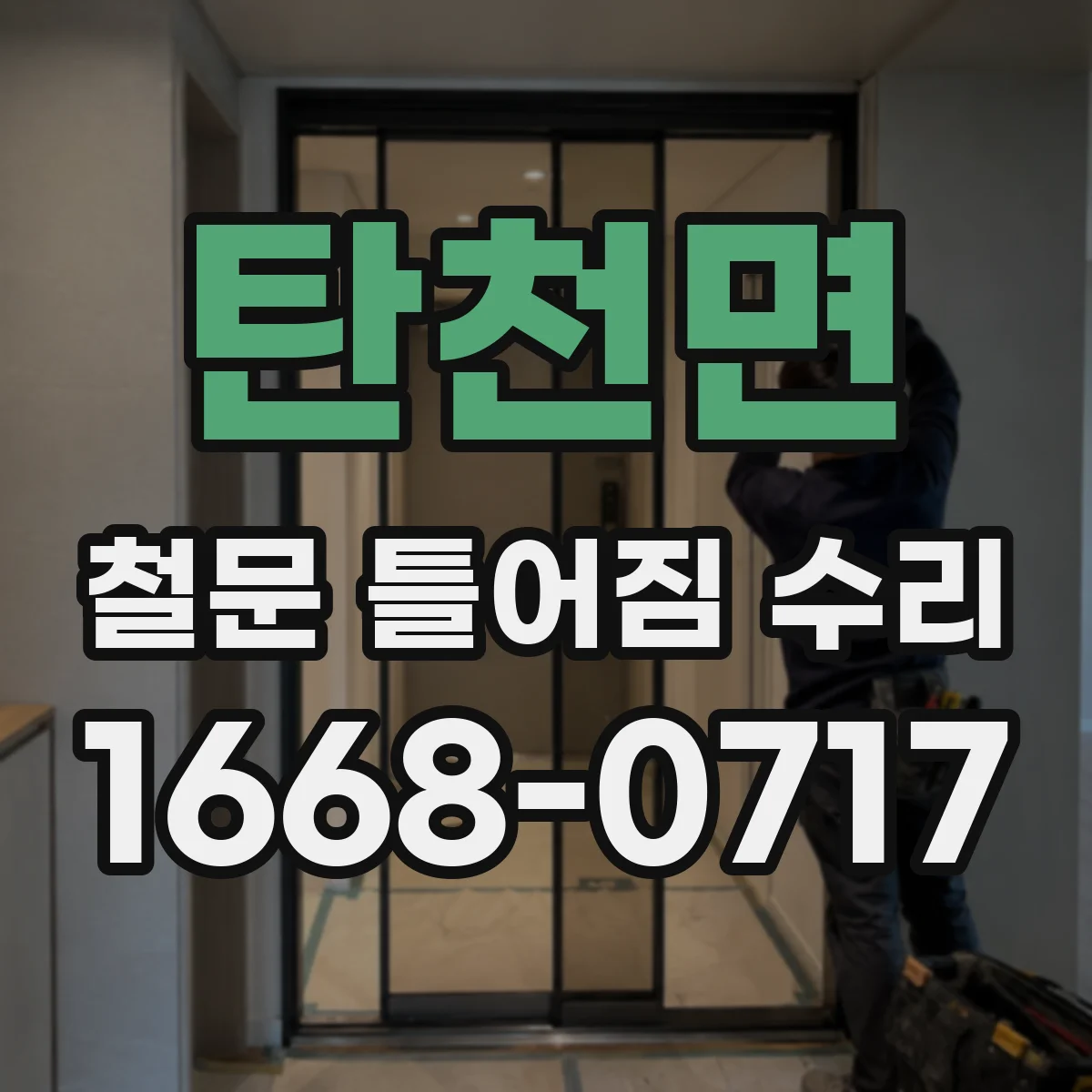 탄천면 철문 틀어짐 수리