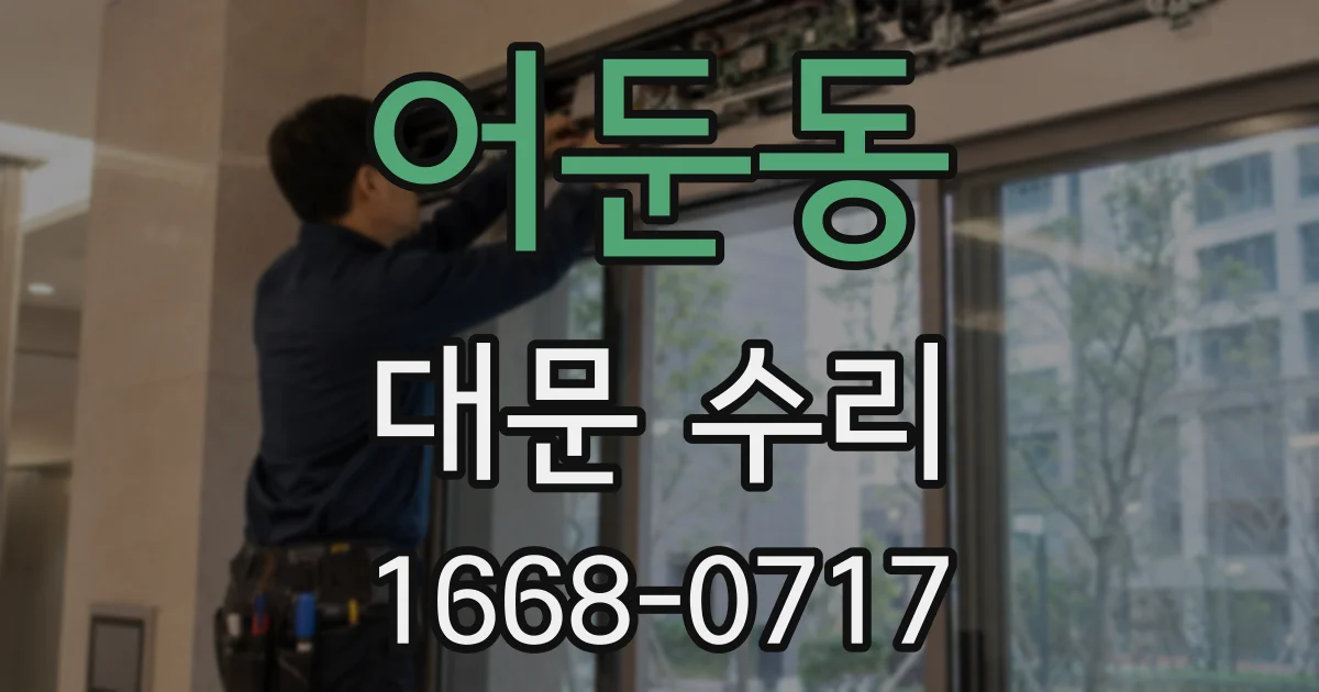 어둔동 대문 수리
