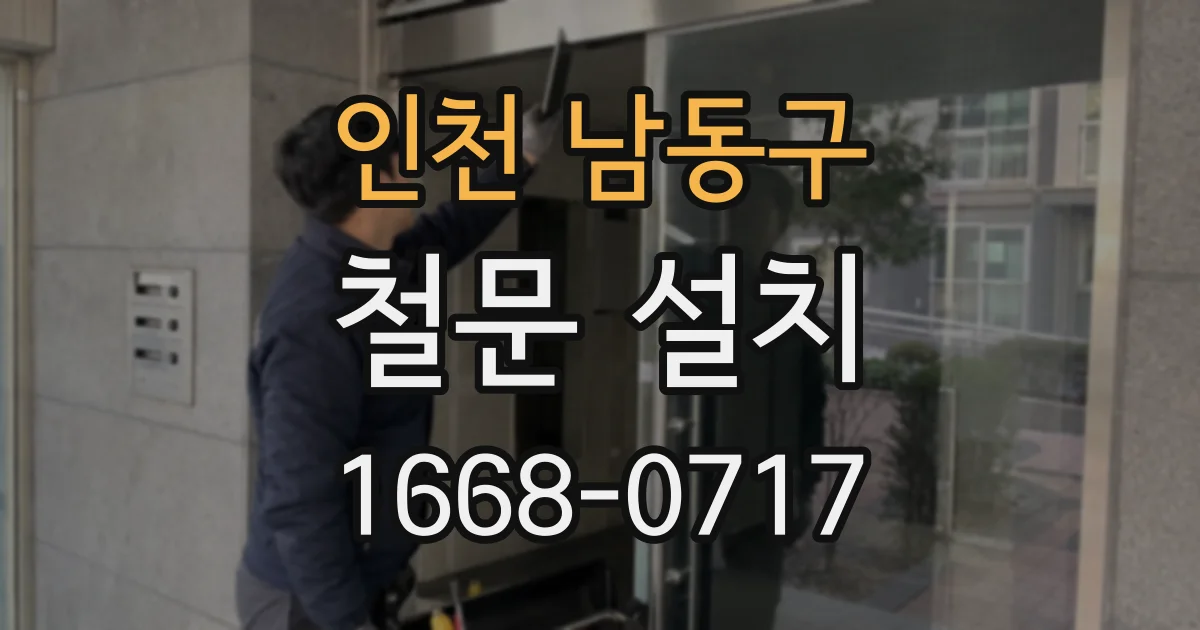인천 남동구 철문 설치