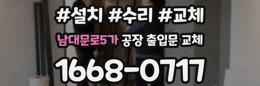 남대문로5가 공장 출입문 교체