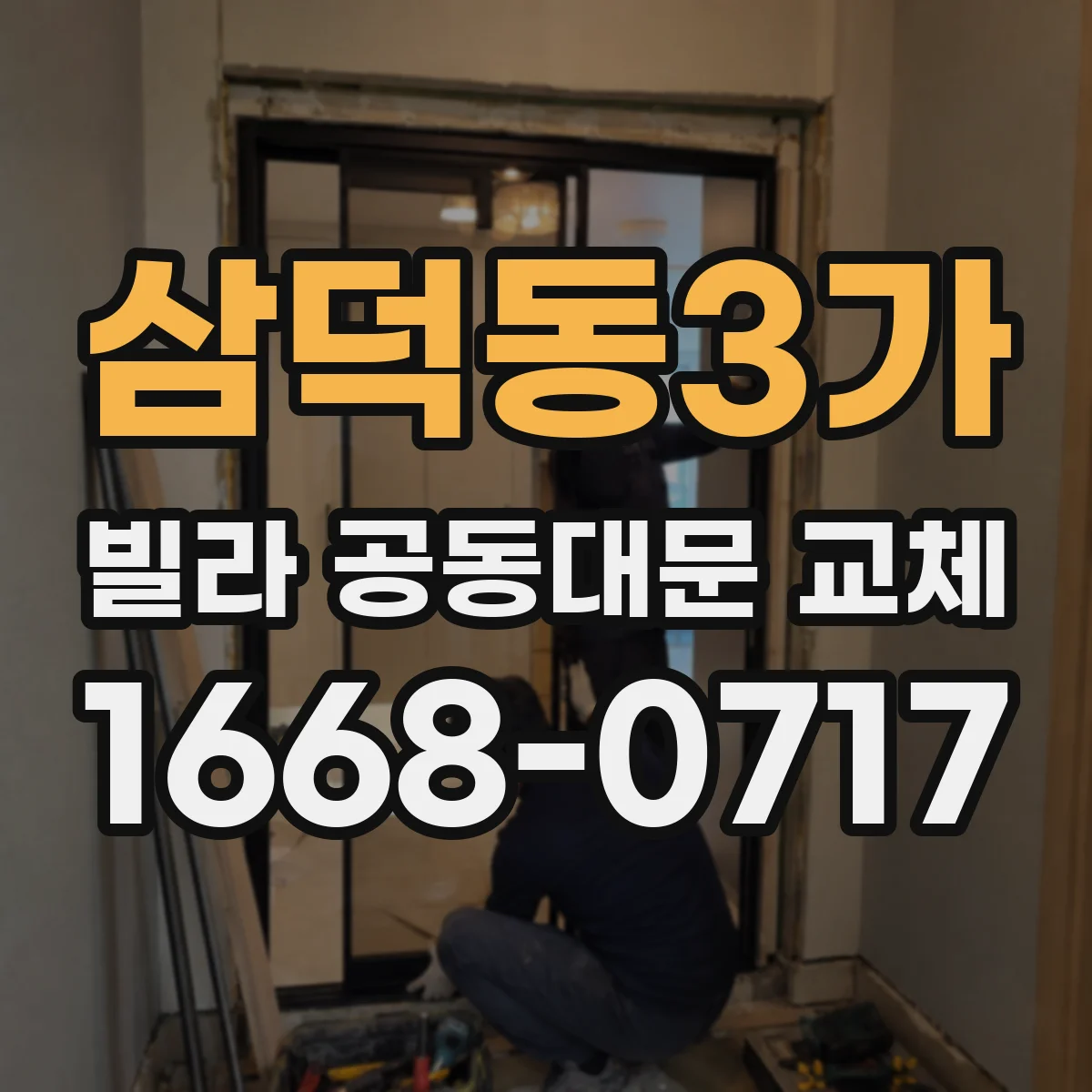 삼덕동3가 빌라 공동대문 교체