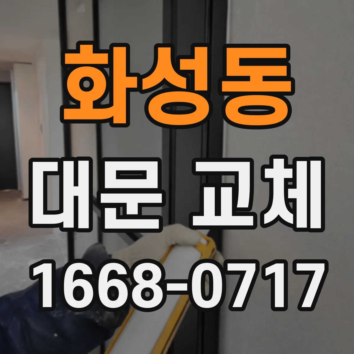 화성동 대문 교체