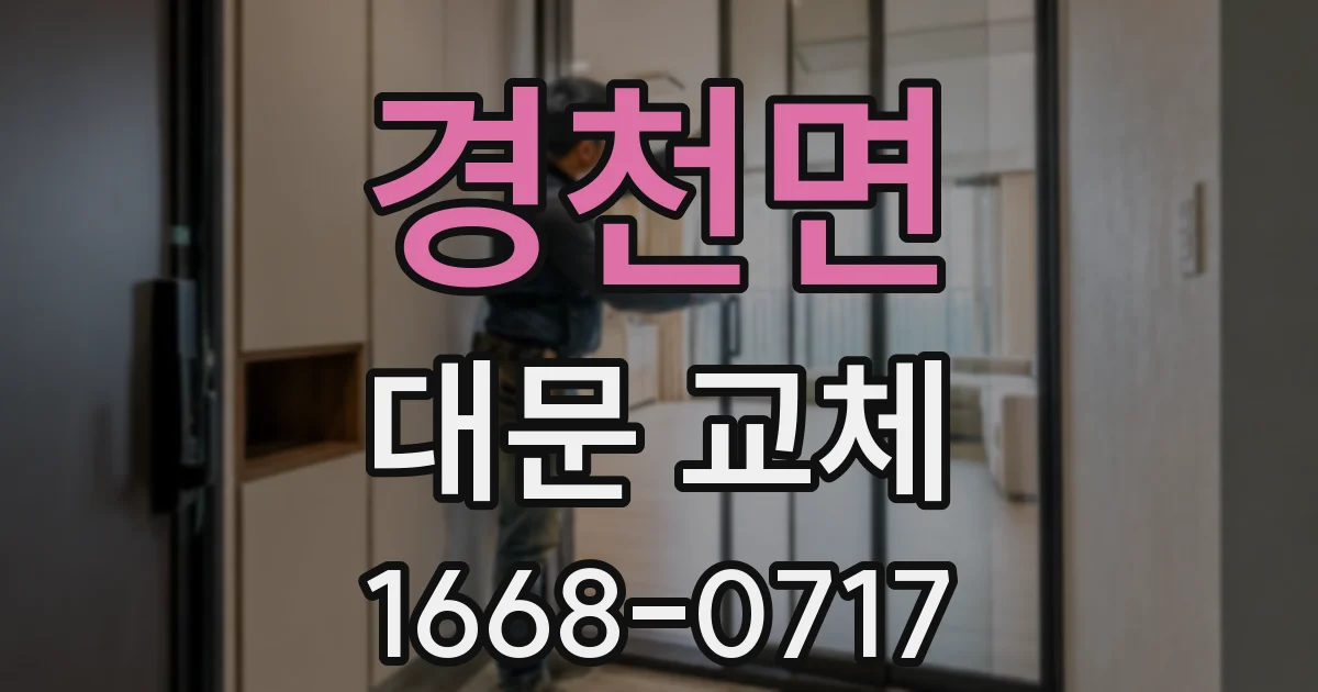 경천면 대문 교체