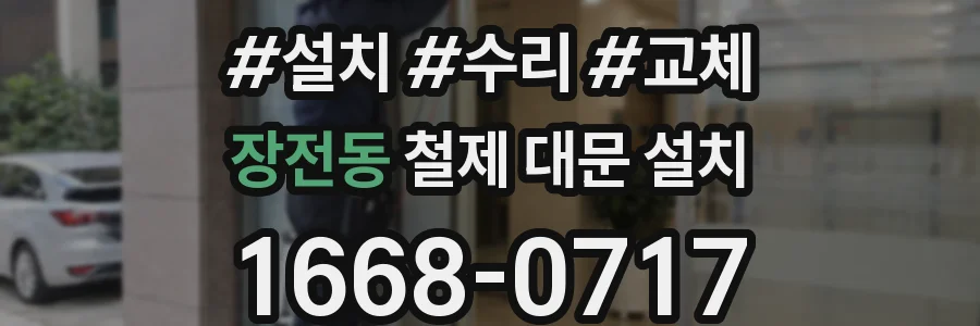 장전동 철제 대문 설치