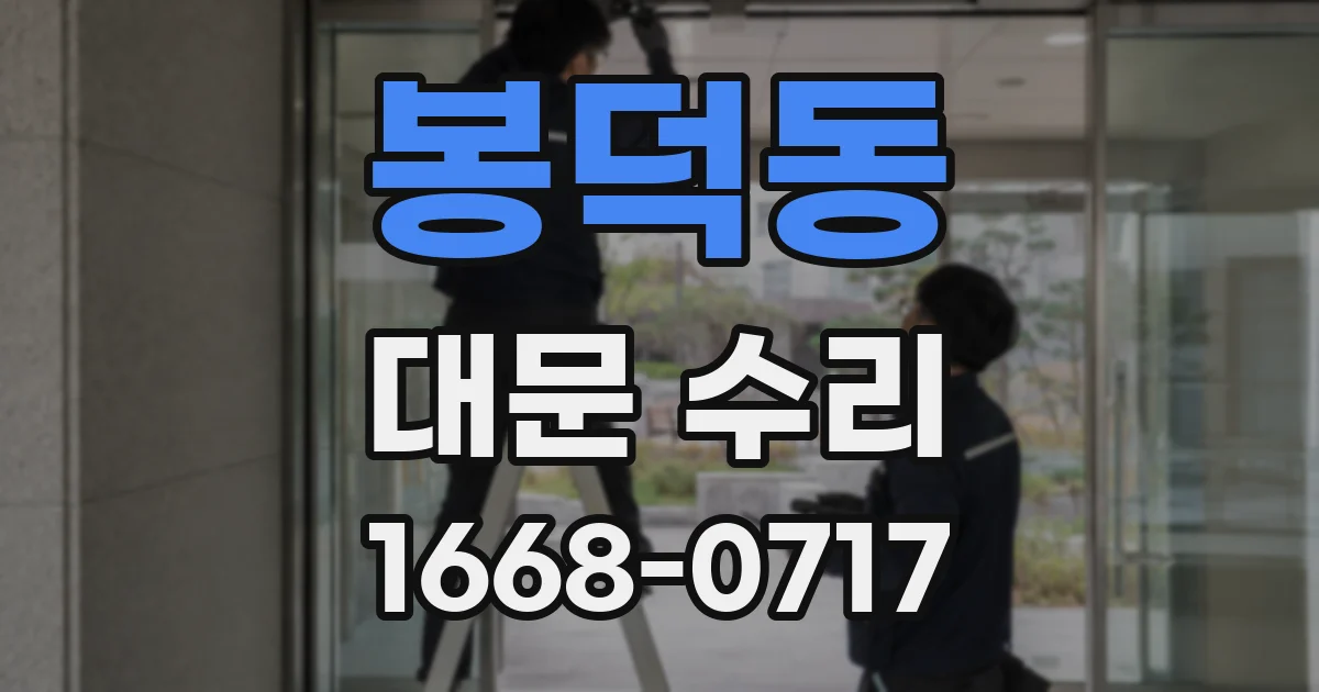 봉덕동 대문 수리