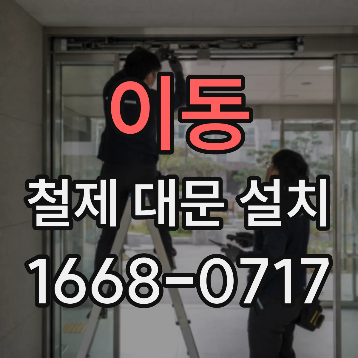 이동 철제 대문 설치