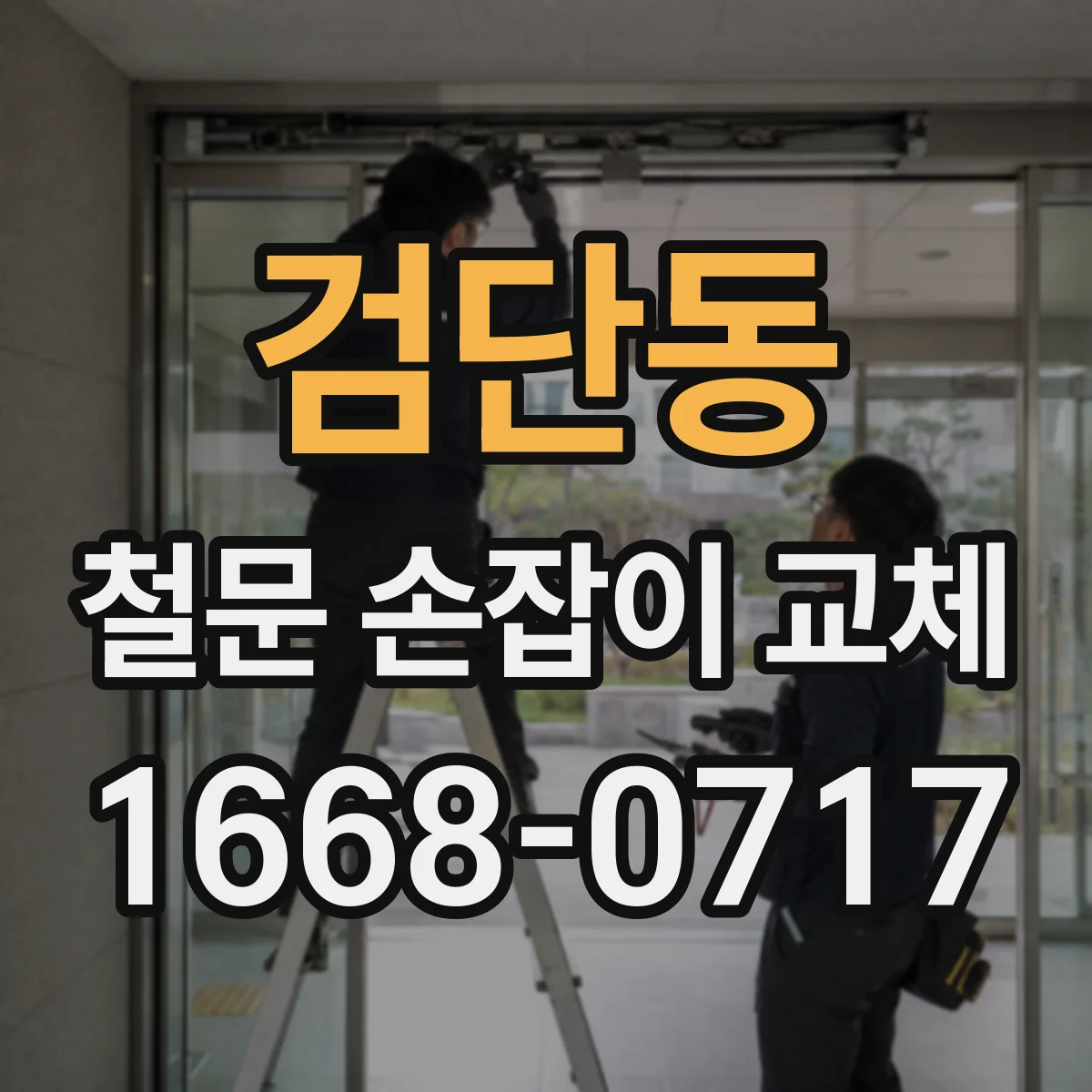 검단동 철문 손잡이 교체