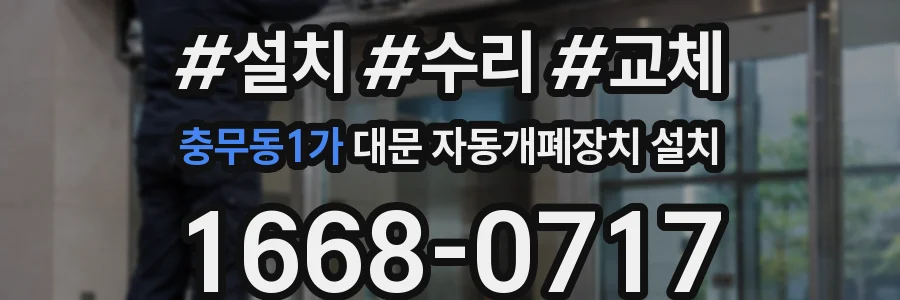 충무동1가 대문 자동개폐장치 설치