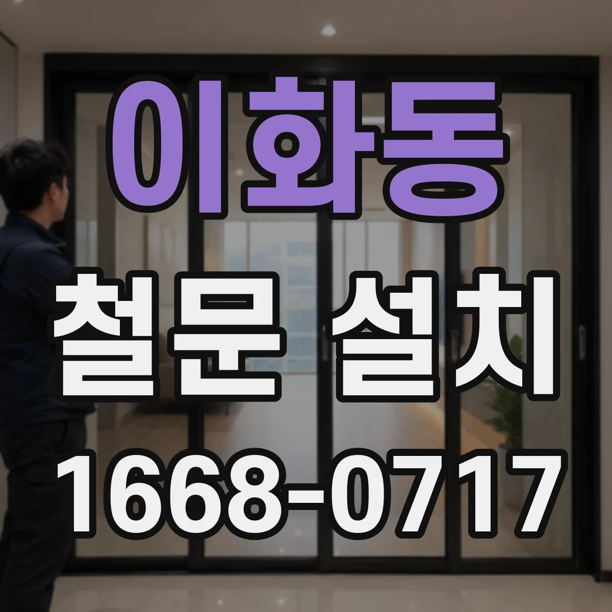 이화동 철문 설치