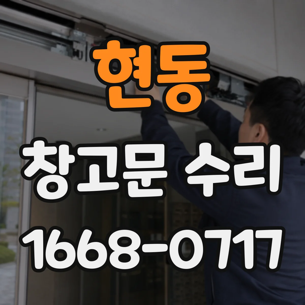 현동 창고문 수리