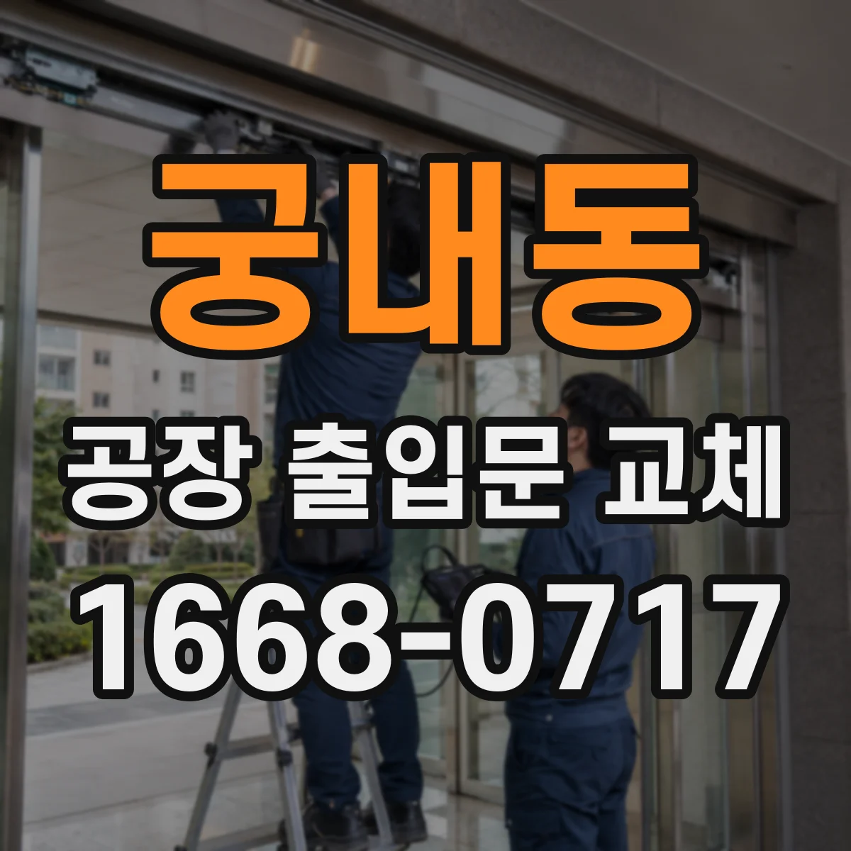 궁내동 공장 출입문 교체
