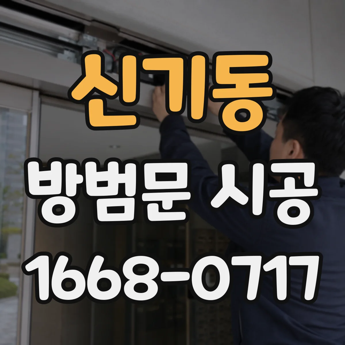 신기동 방범문 시공