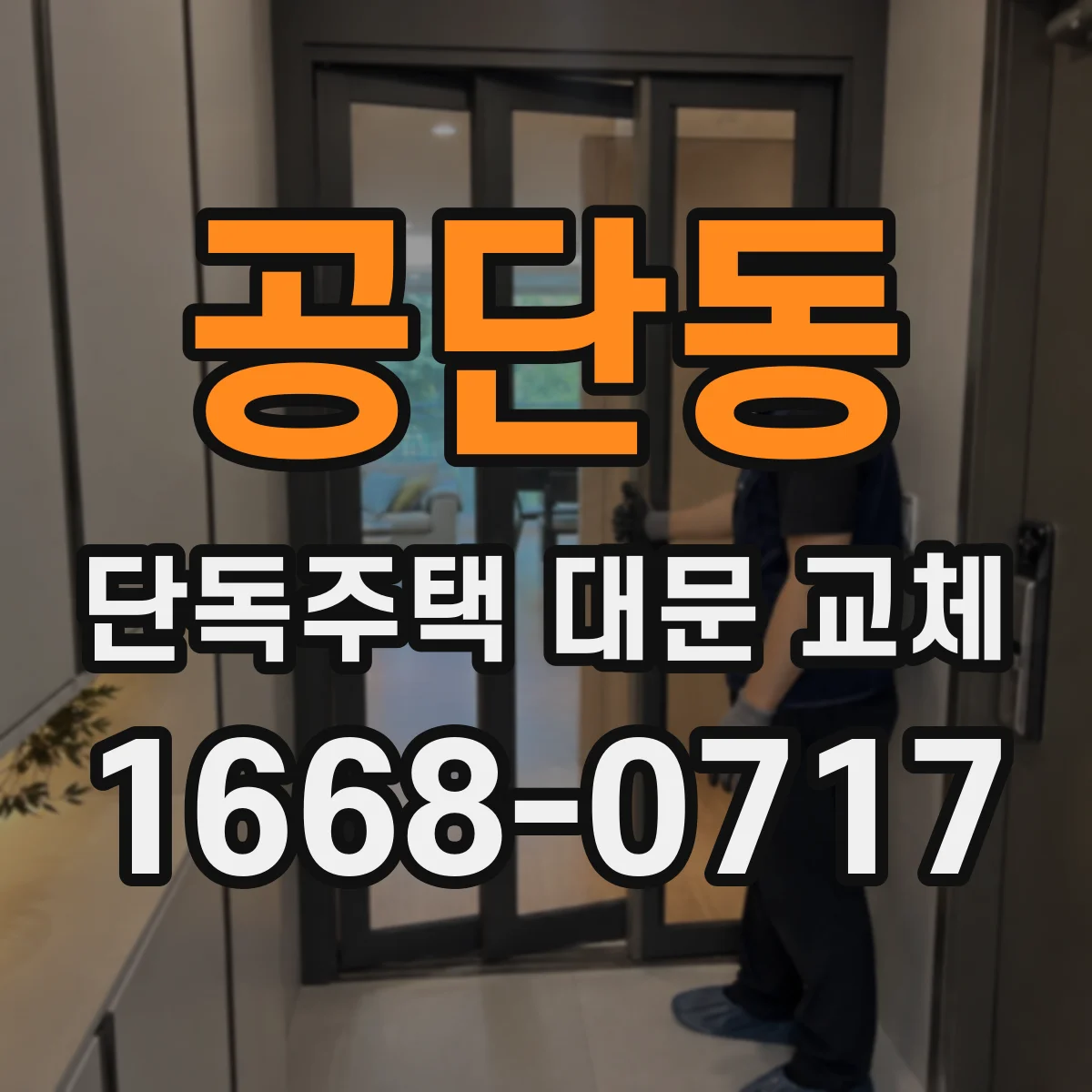 공단동 단독주택 대문 교체