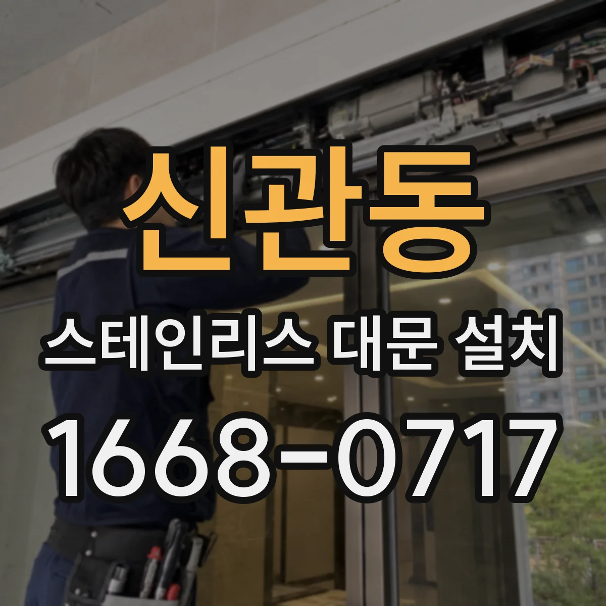 신관동 스테인리스 대문 설치