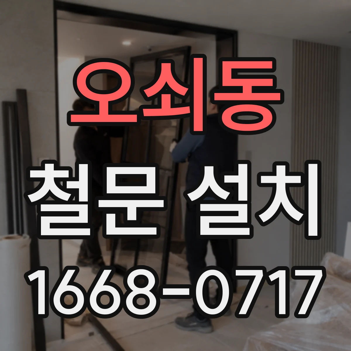 오쇠동 철문 설치