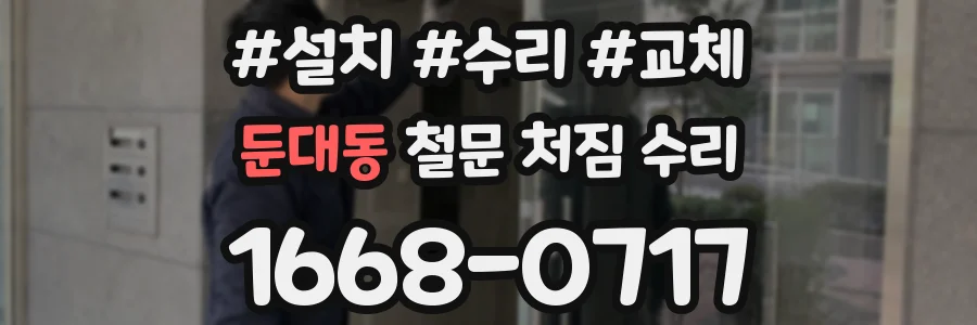 둔대동 철문 처짐 수리