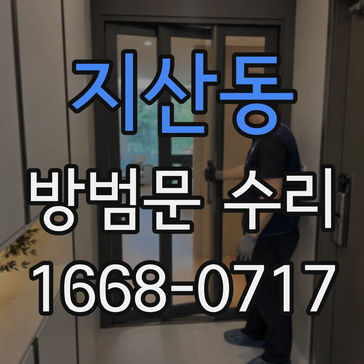 지산동 방범문 수리