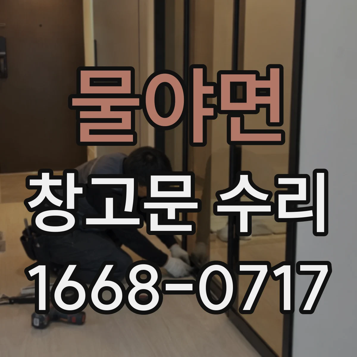 물야면 창고문 수리