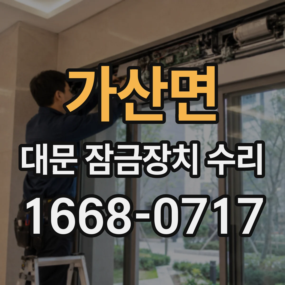 가산면 대문 잠금장치 수리