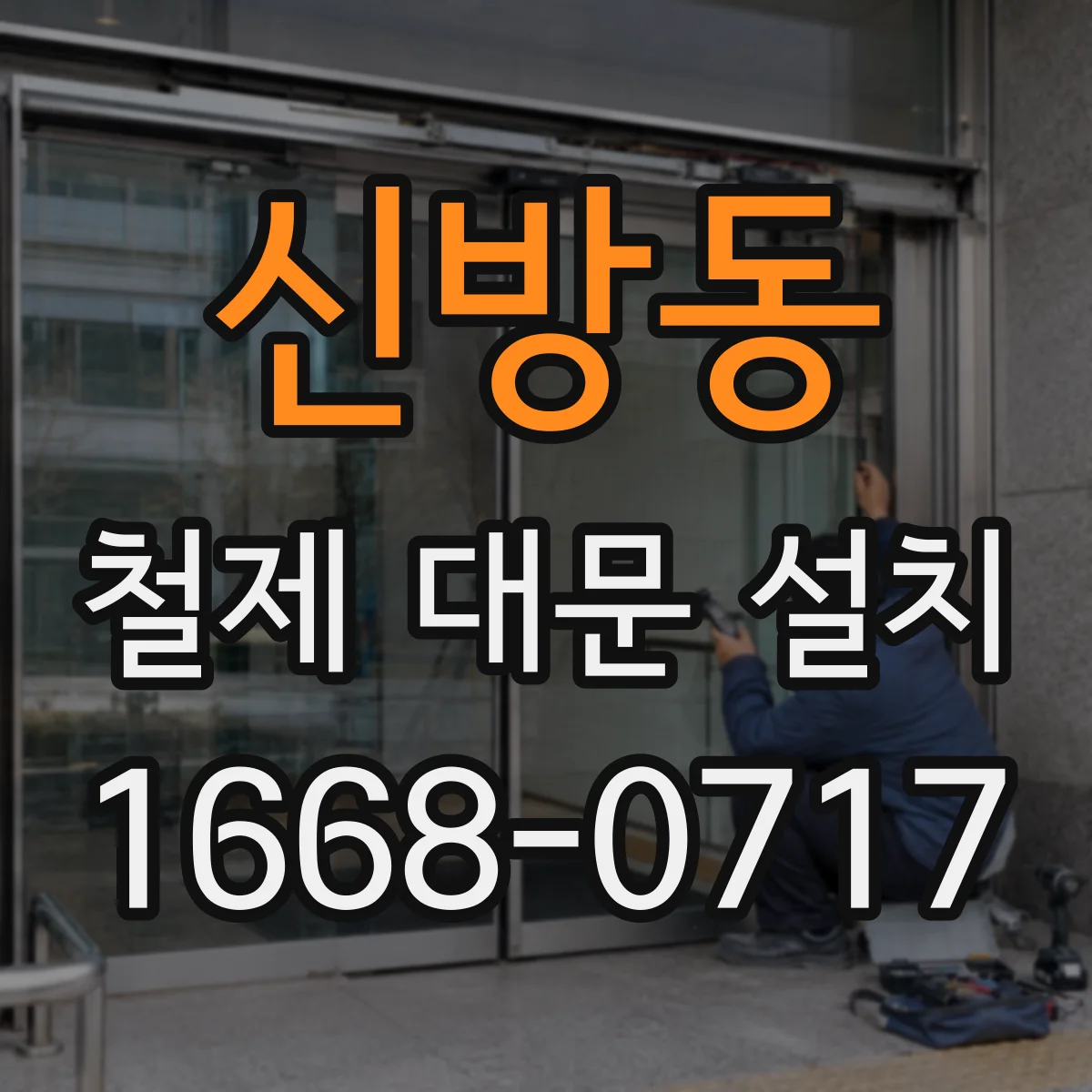 신방동 철제 대문 설치