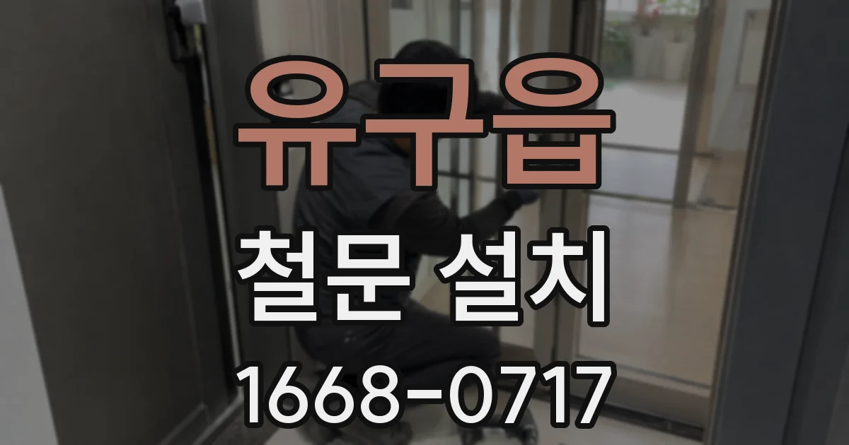 유구읍 철문 설치