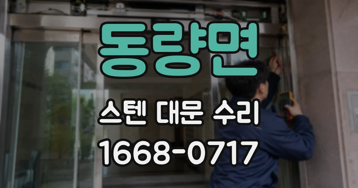 동량면 스텐 대문 수리