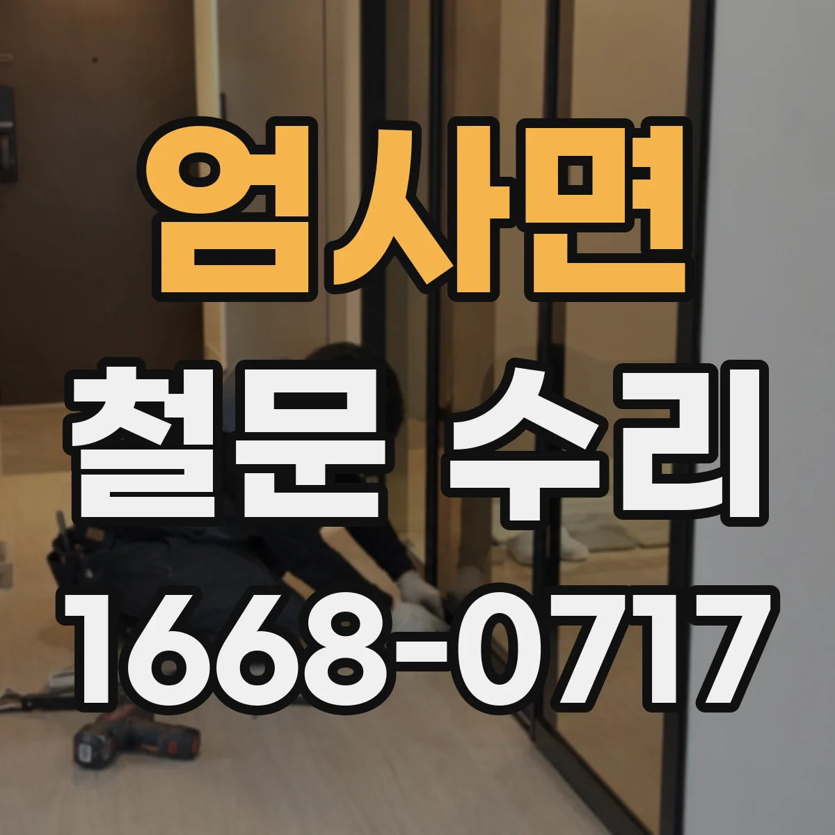 엄사면 철문 수리