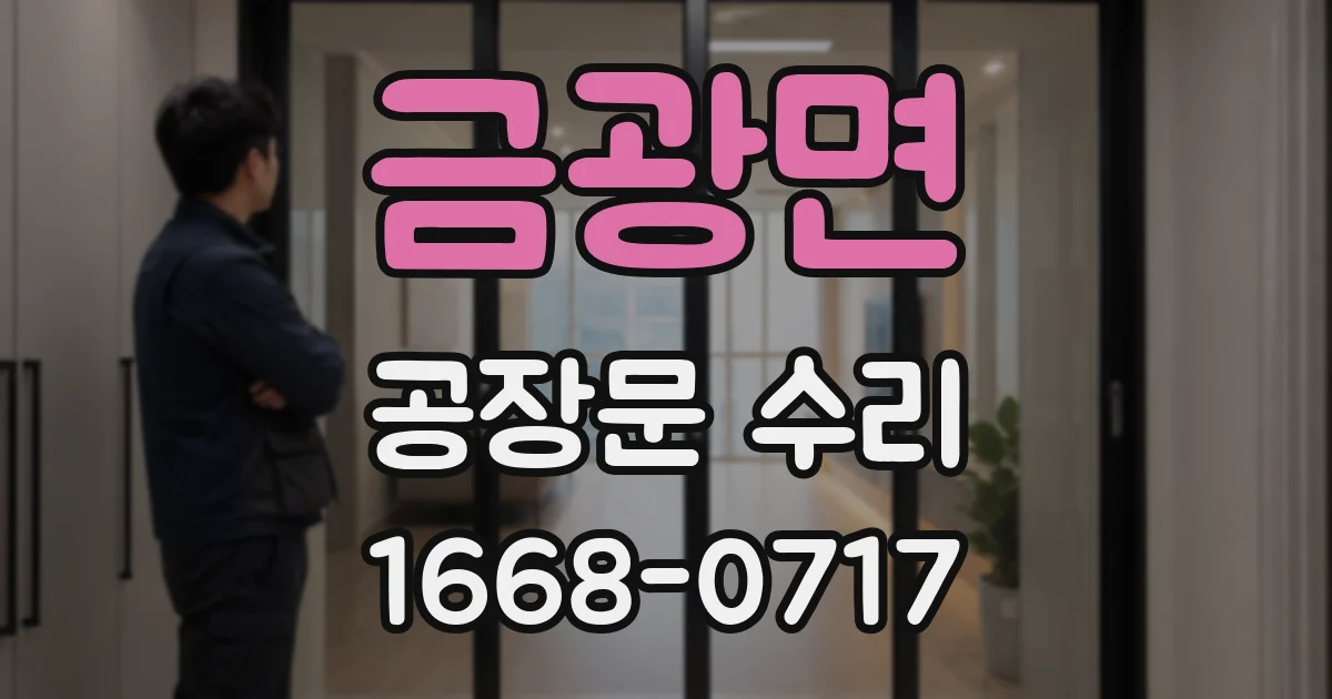 금광면 공장문 수리