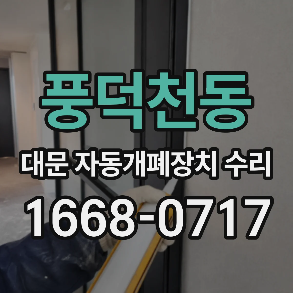 풍덕천동 대문 자동개폐장치 수리