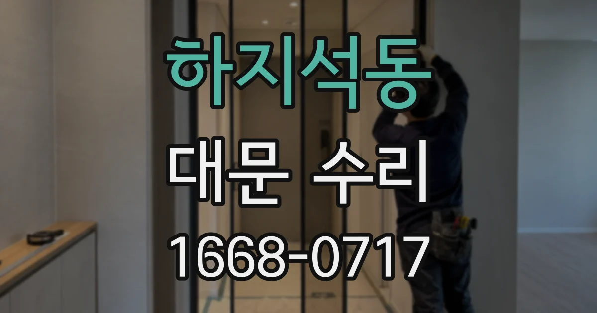 하지석동 대문 수리