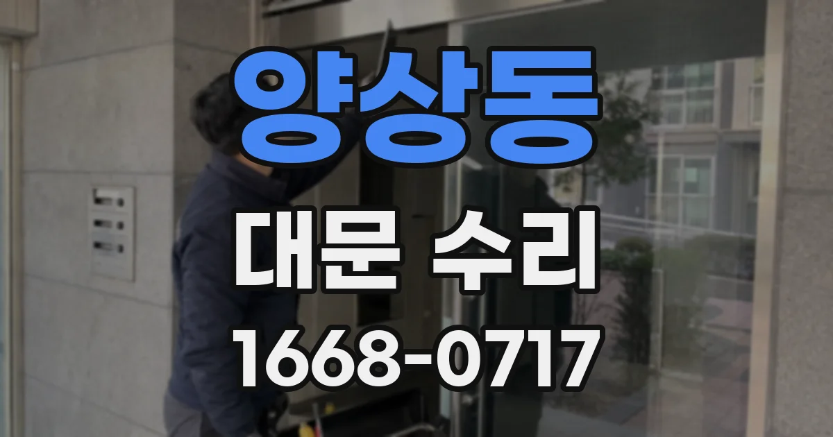 양상동 대문 수리