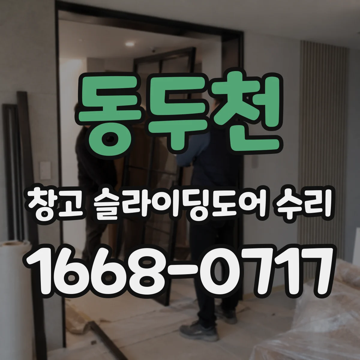 동두천 창고 슬라이딩도어 수리