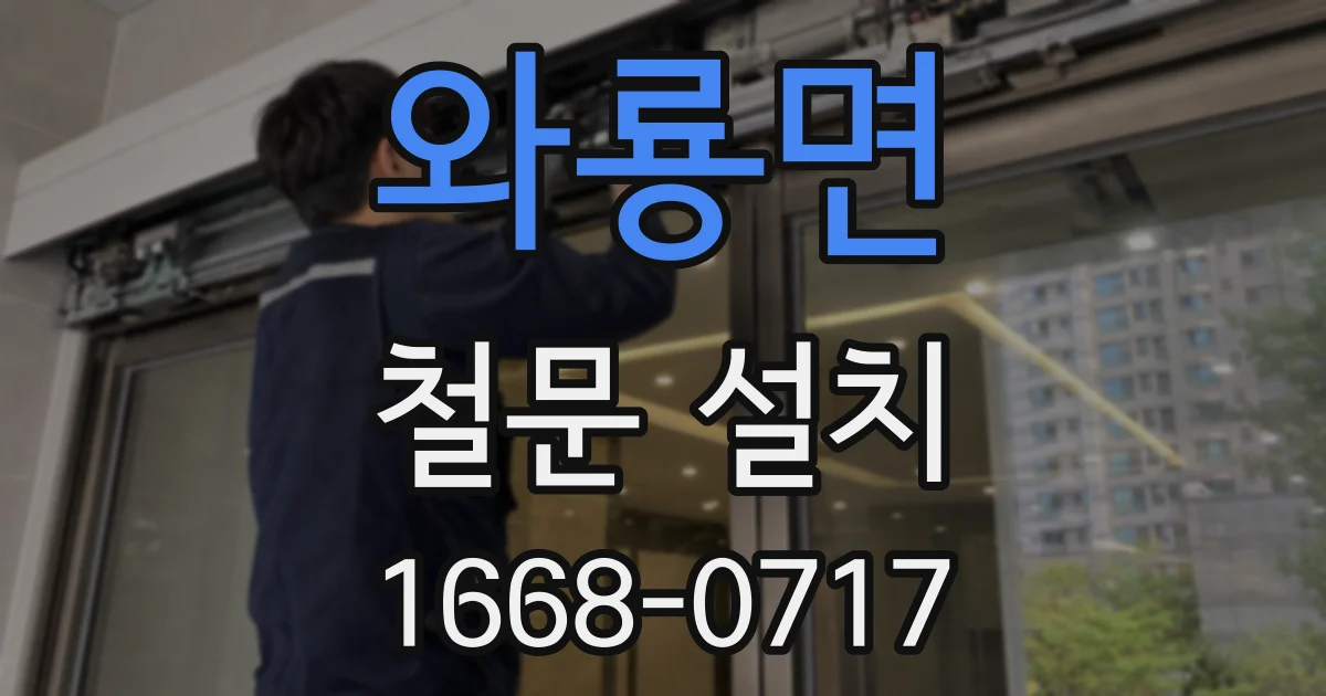 와룡면 철문 설치
