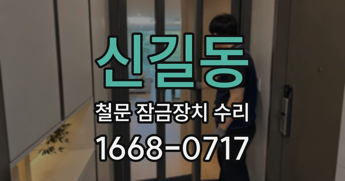 신길동 철문 잠금장치 수리