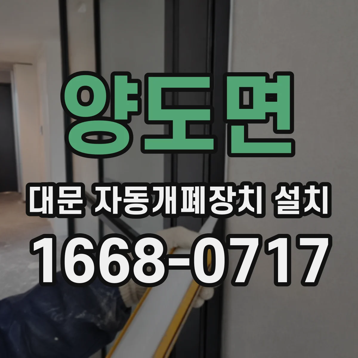 양도면 대문 자동개폐장치 설치