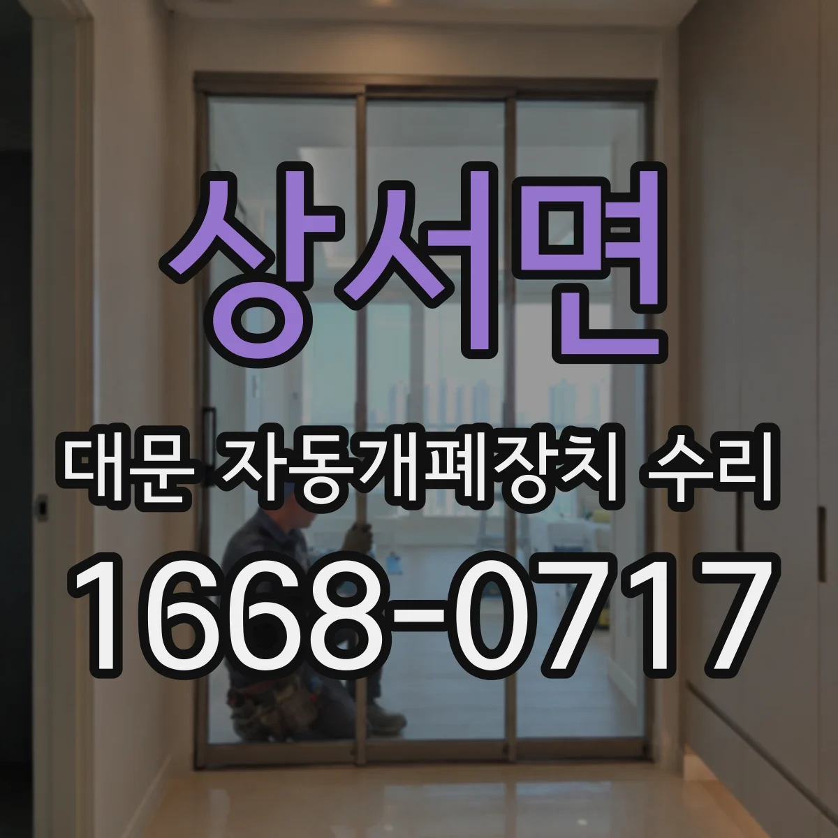 상서면 대문 자동개폐장치 수리