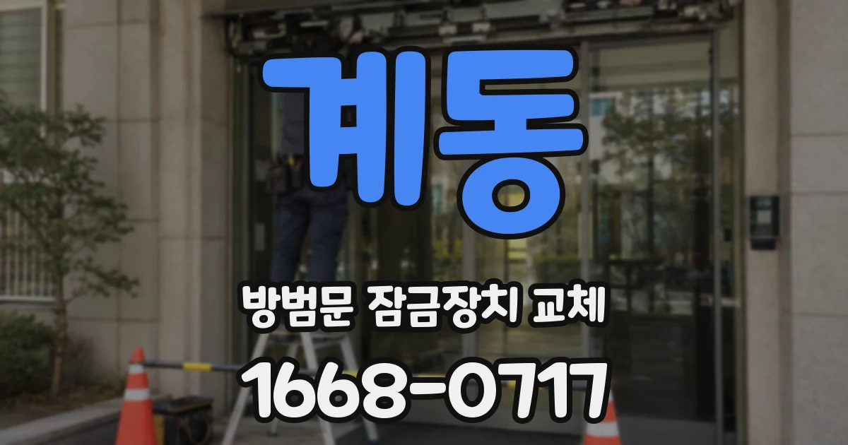 계동 방범문 잠금장치 교체