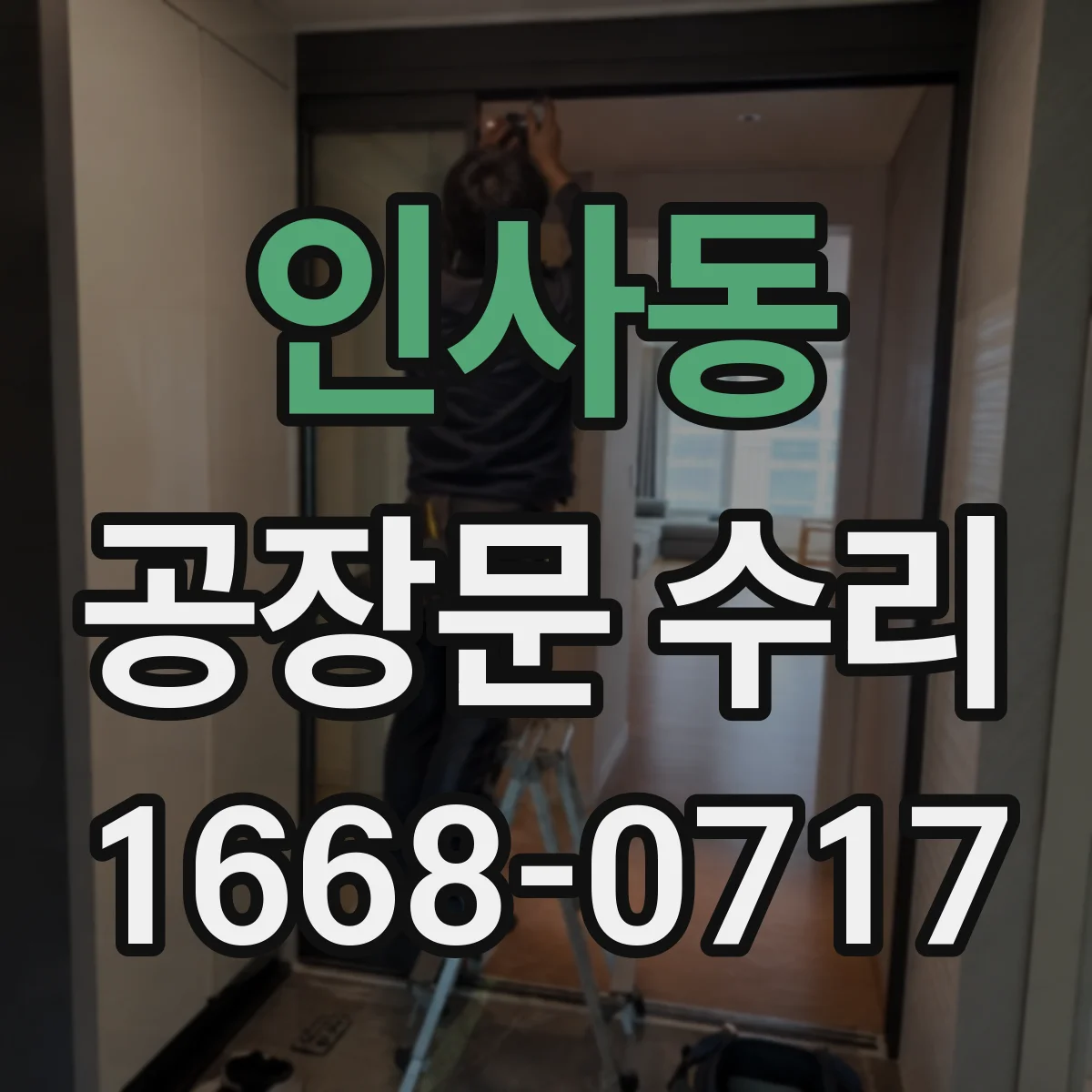 인사동 공장문 수리