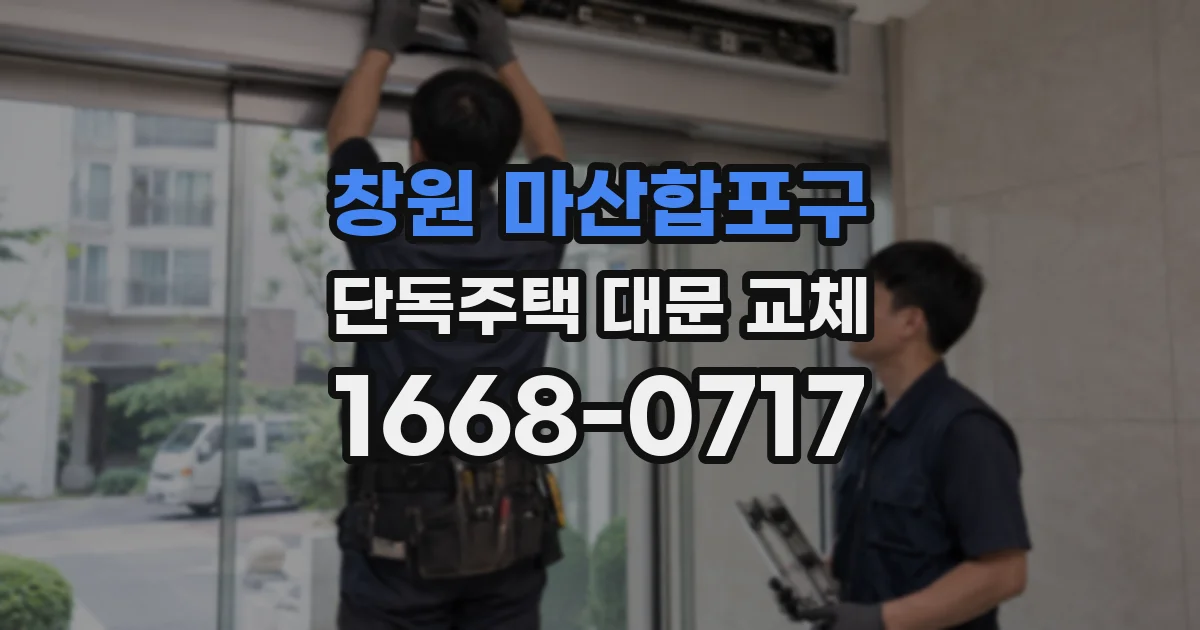 창원 마산합포구 단독주택 대문 교체