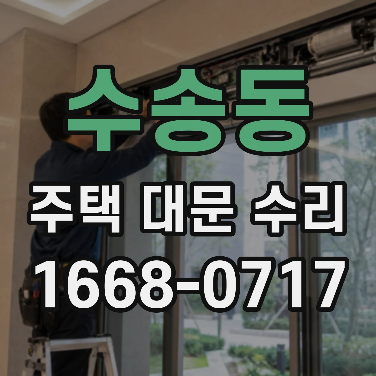 수송동 주택 대문 수리